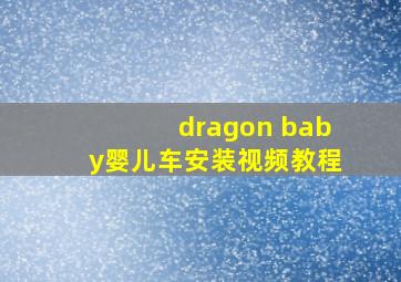 dragon baby婴儿车安装视频教程